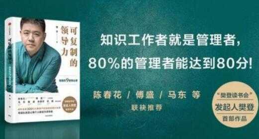 樊登《可复制的领导力》21天线上训练营培训课程视频讲座-清华无忧课程网