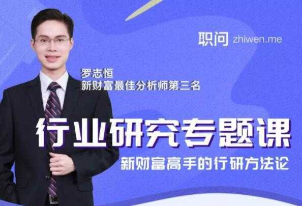 行业研究分析专题课，新财富高手的行研方法论-清华无忧课程网