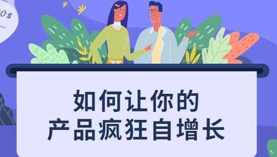 如何让你的产品疯狂自增长，不花一分钱就让用户疯狂转发的秘诀-清华无忧课程网
