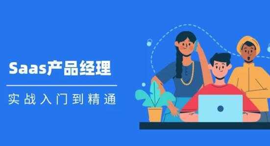 Saas 产品经理实战入门到精通课程视频-清华无忧课程网