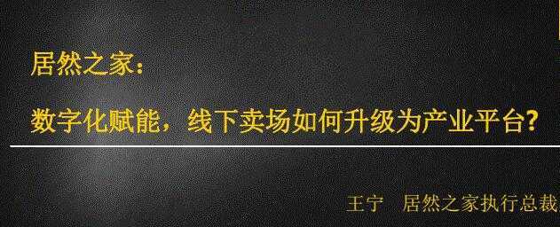 居然之家：数字化赋能，线下卖场如何升级为产业平台-清华无忧课程网