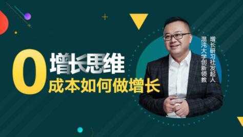 李云龙《增长思维》15讲课程，教你0成本如何做增长-清华无忧课程网