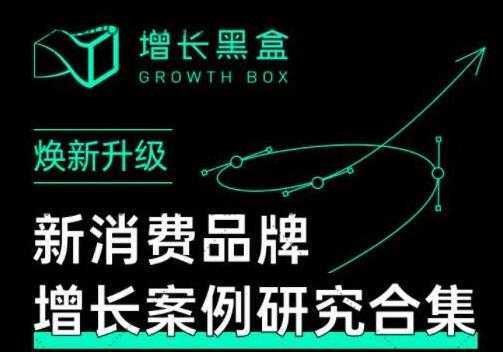增长黑盒《新消费品牌增长案例研究合集》价值百万的商业情报-清华无忧课程网