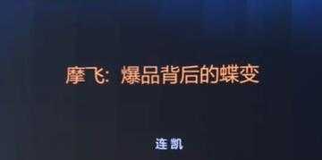 摩飞《爆品背后的蝶变》打造爆品, 需要哪些条件与标准?-清华无忧课程网
