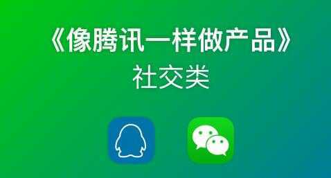 《像藤讯一样做社交产品》腾讯产品经理历时3月倾情打造-清华无忧课程网