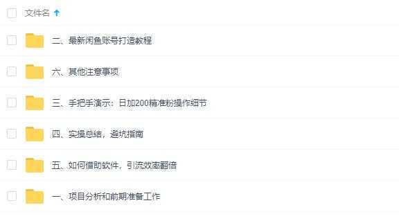 闲鱼全自动，被动引流技术，日加200+精准粉教程视频-清华无忧课程网