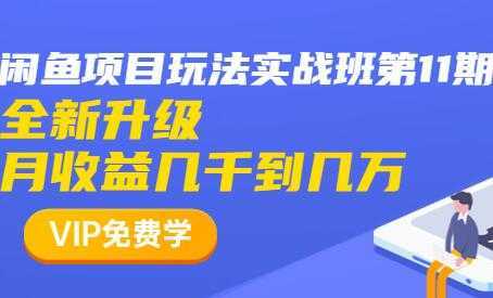 闲鱼怎么做赚钱？龟课-闲鱼项目玩法实战班，教程视频第11期-清华无忧课程网