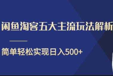 闲鱼淘客五大主流玩法解析，简单轻松日入500+-清华无忧课程网