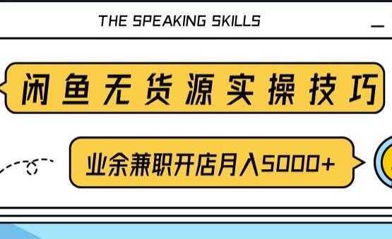 闲鱼项目无货源实操技巧，业余兼职开店月入5000+，-清华无忧课程网