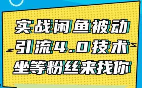 闲鱼被动引流技术4.0，日加精准粉200+实战培训课程视频-清华无忧课程网