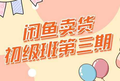 强子-闲鱼卖货初级班三期，新手0基础闲鱼项目实操，月入过万-清华无忧课程网