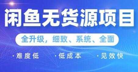 闲鱼无货源项目2.0，0基础玩转闲鱼价格差，轻松月入过万元-清华无忧课程网
