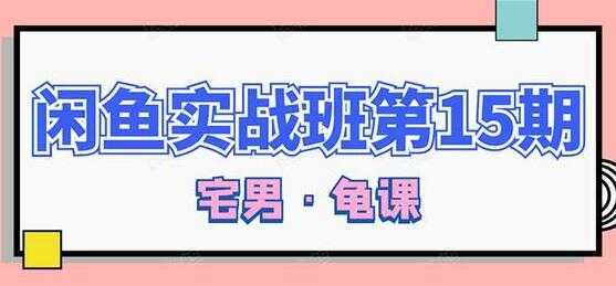 闲鱼怎么做赚钱？龟课-闲鱼无货源电商玩法，教程视频第15期-清华无忧课程网