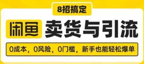 闲鱼怎么卖货？8招搞定，闲鱼卖货与引流，新手也能轻松爆单-清华无忧课程网