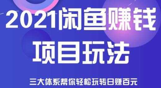 闲鱼赚钱项目玩法，三大体系让你轻松日赚百元-清华无忧课程网