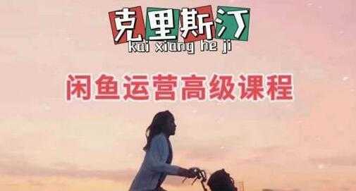 克里斯汀《闲鱼运营高级课程》是小白快速入门的兼职电商项目-清华无忧课程网