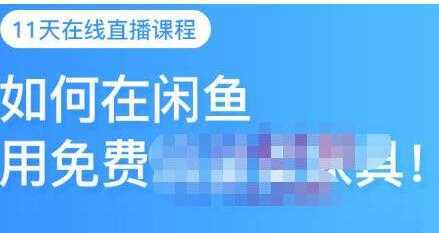 千航《如何在闲鱼用免费流量卖家具》闲鱼平台三大赚钱玩法-清华无忧课程网