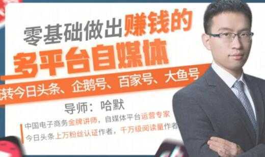 零基础做出赚钱的多平台自媒体，玩转今日头条-企鹅号-百家号-大鱼号-清华无忧课程网