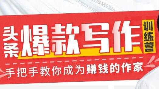 李砍柴《今日头条爆款写作训练营》手把手教你成为赚钱的作家-清华无忧课程网