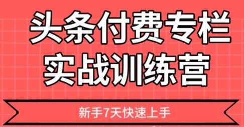 【头条上手】头条付费专栏实战训练营-清华无忧课程网