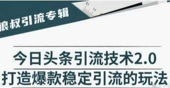 今日头条引流技术2.0，打造爆款稳定引流的玩法视频教程-清华无忧课程网