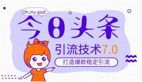 今日头条引流技术7.0，稳定引流玩法，轻松100W+阅读-清华无忧课程网