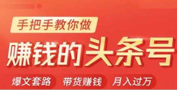 今日头条变现培训课程，手把手教你做赚钱的头条号，轻松月入过万！-清华无忧课程网
