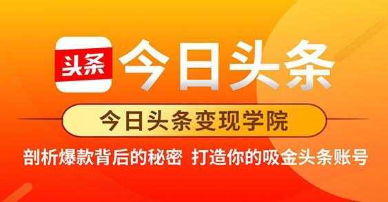 今日头条变现《打造你的吸金头条账号》剖析爆款背后的秘密-清华无忧课程网