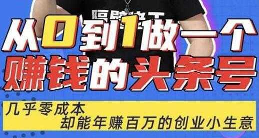 佬王《从0到1做一个赚钱的头条号》几乎零成本，却能年赚百万的创业项目-清华无忧课程网