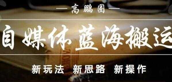 高鹏圈《自媒体蓝海搬运项目》单号收益每月基本都可以达到5000+可批量-清华无忧课程网