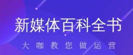 新媒体入门百科全书-清华无忧课程网