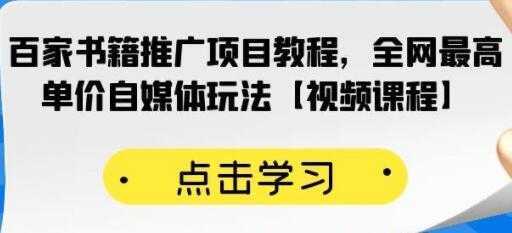 《百家书籍推广项目教程》全网最高单价自媒体玩法-清华无忧课程网