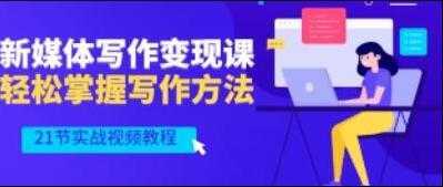 将星如云《新媒体写作视频教学》轻松掌握写作方法-清华无忧课程网