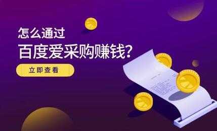 大王《怎么通过百度爱采购赚钱》主要讲是赚钱思维-清华无忧课程网