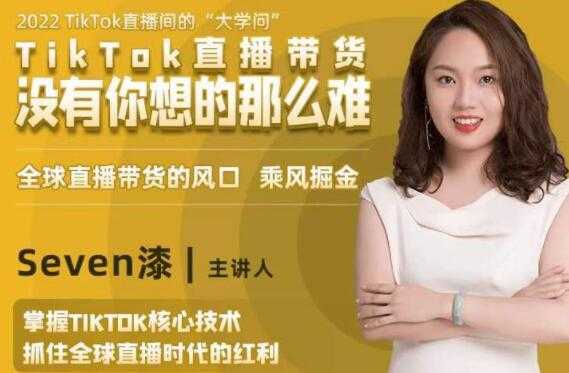 TikTok直播间的“大学问”《掌握TikTok核心技术》抓住全球直播带货时代的红利-清华无忧课程网
