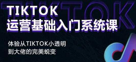《Tiktok运营基础入门系统课》从tiktok小白到大佬的完美蜕变-清华无忧课程网