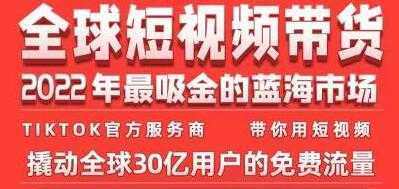 《TikTok海外短视频带货训练营》2022年最吸金的蓝海市场-清华无忧课程网