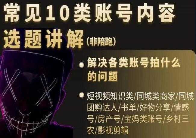 短视频《常见10类账号内容选题讲解》解决各类账号拍什么的问题-清华无忧课程网