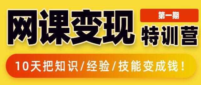 突围学堂《网课变现特训营》0基础，0经验也能把知识变成钱-清华无忧课程网