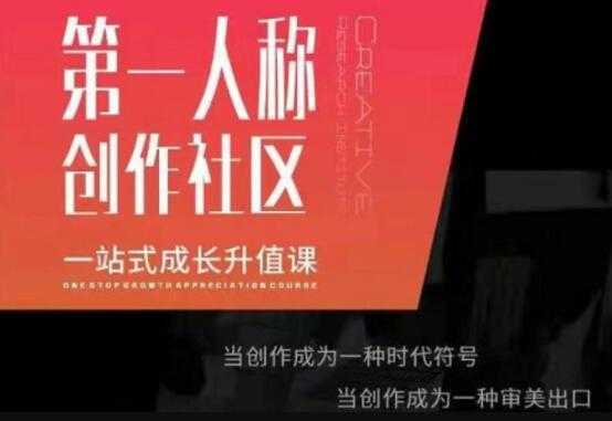 第‬一人称创作社区‬《一站式成长升值课》文案短视频拍摄制作-清华无忧课程网