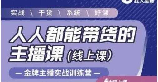 红人星球《人人都能带货的主播课》让直播间人气翻倍的秘密-清华无忧课程网