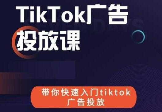 《跨境B哥TIKTOK广告投放课》带你快速入门TIKTOK广告投放-清华无忧课程网