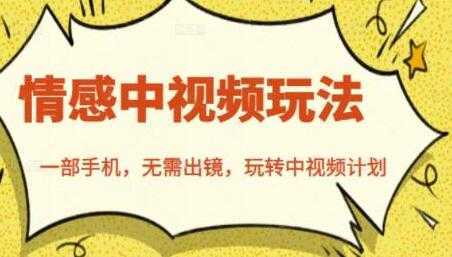 北北《情感中视频玩法》一部手机，无需出镜，玩转中视频计划-清华无忧课程网