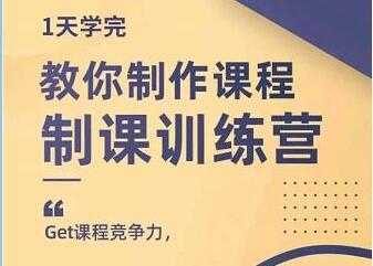 田源《制课训练营》教你做好知识付费与制作课程-清华无忧课程网