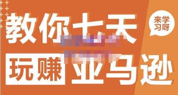 晟尧跨境《亚马逊电商怎么做》教你七天玩赚亚马逊-清华无忧课程网