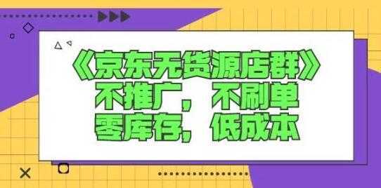 诺思星商学院《京东无货源店群课》-清华无忧课程网