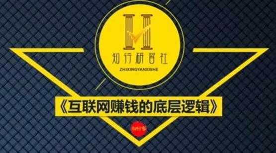 知行客《互联网赚钱的底层逻辑》网创入门必修课-清华无忧课程网