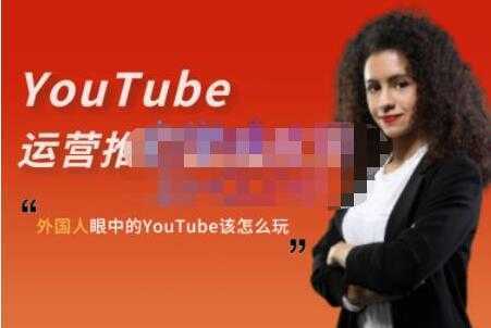 ELISA《YouTube运营推广实战技巧》外国人眼中的YOUTUBE该怎么玩-清华无忧课程网