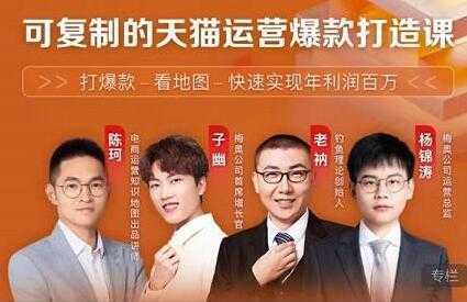 牛气学堂《可复制的天猫运营爆款打造课》系统实操，快速实现年利润百万-清华无忧课程网