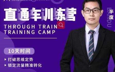半度《淘宝直通车训练营》打破思维定势，锁定流量精准转化-清华无忧课程网
